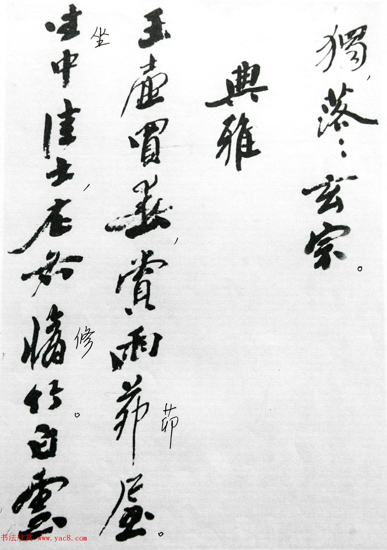 沙孟海86岁书法《司空表圣诗品二十四则》