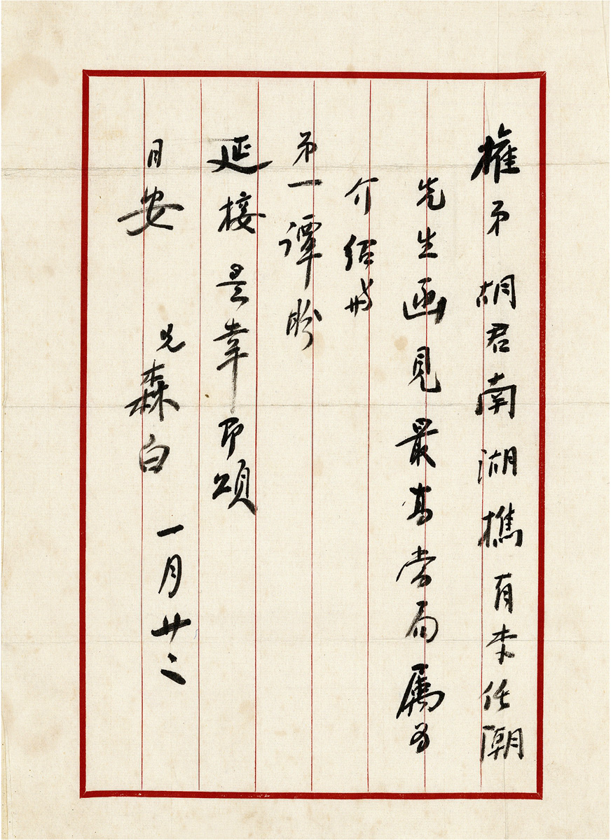 国民政府主席林森书法墨迹