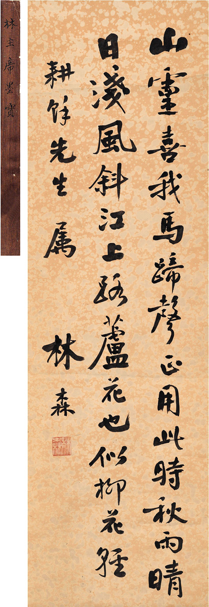 国民政府主席林森书法墨迹