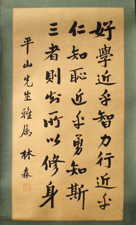 国民政府主席林森书法墨迹