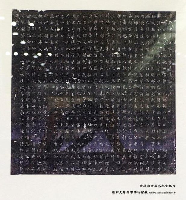 唐代著名书法家冯承素墓志铭拓本