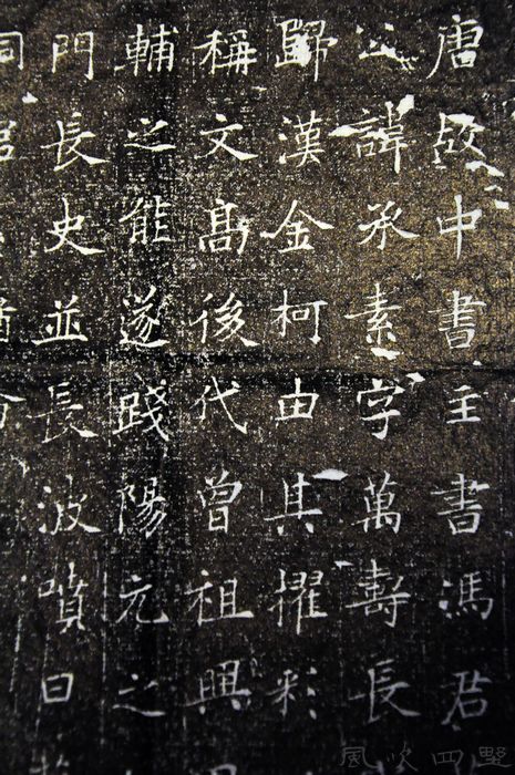 唐代著名书法家冯承素墓志铭拓本