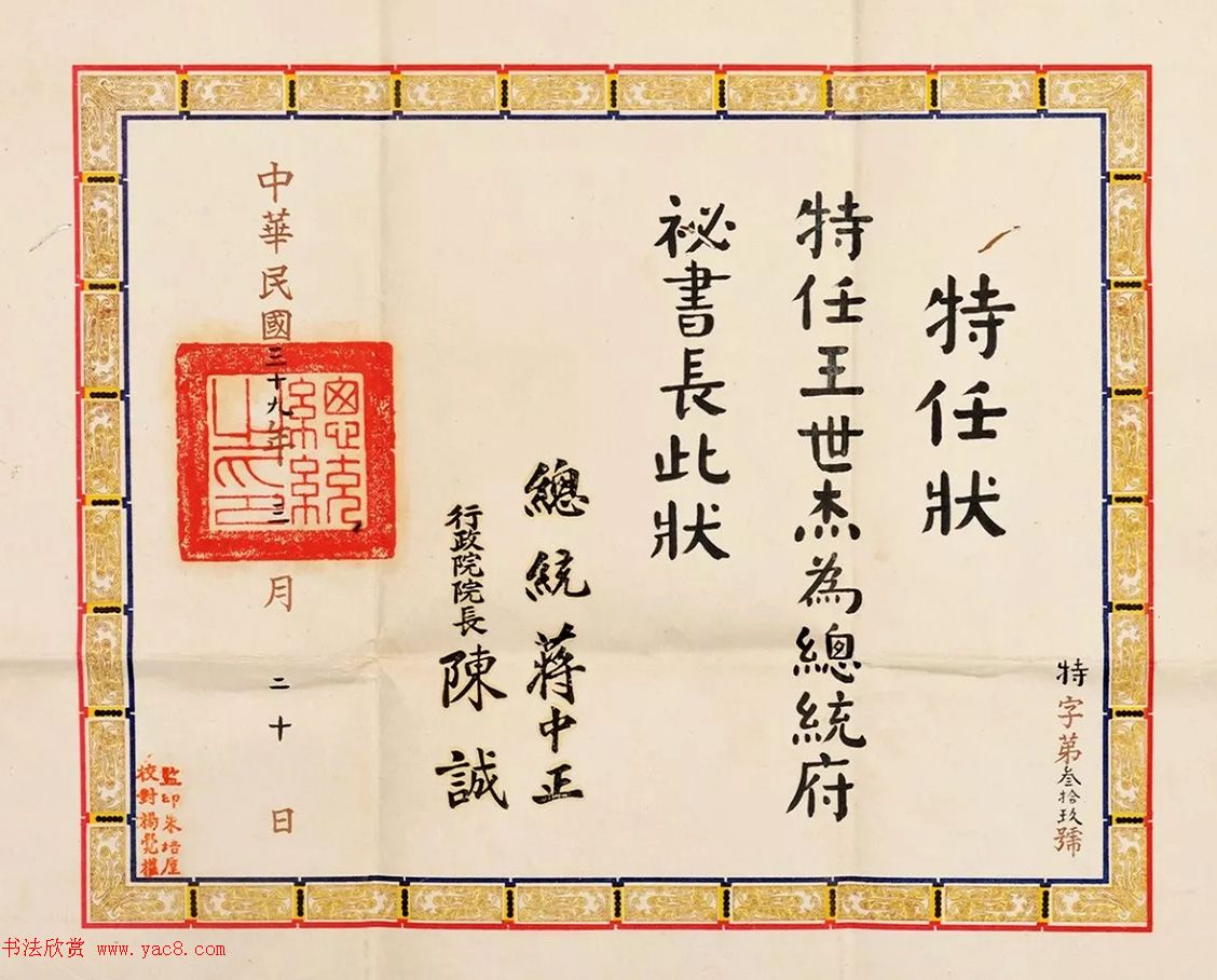 蒋中正为王世杰签发的聘书与特派状