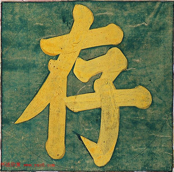 明代楷书欣赏《明孝康张皇后授箓牒简》