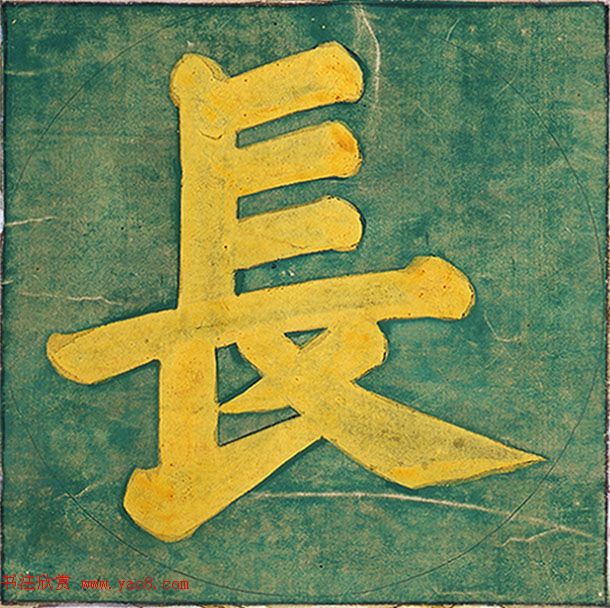 明代楷书欣赏《明孝康张皇后授箓牒简》