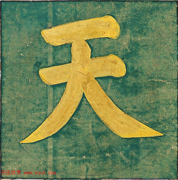 明代楷书欣赏《明孝康张皇后授箓牒简》