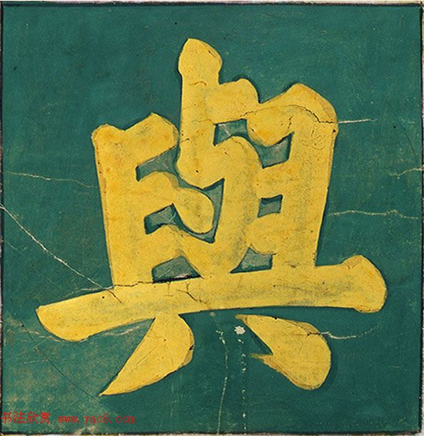 明代楷书欣赏《明孝康张皇后授箓牒简》