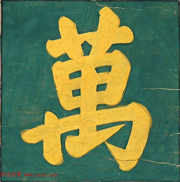 明代楷书欣赏《明孝康张皇后授箓牒简》