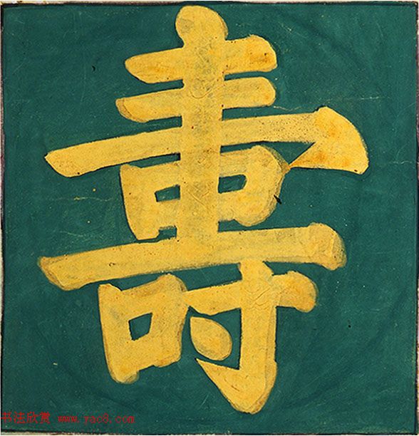 明代楷书欣赏《明孝康张皇后授箓牒简》