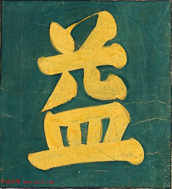 明代楷书欣赏《明孝康张皇后授箓牒简》