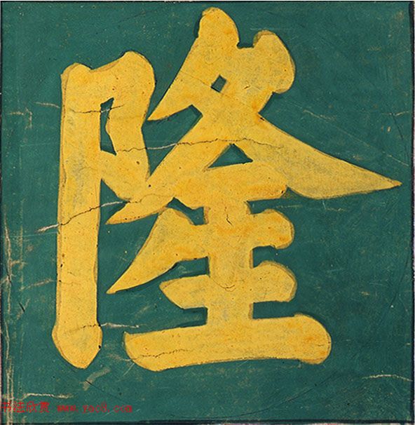 明代楷书欣赏《明孝康张皇后授箓牒简》