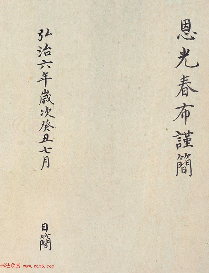 明代楷书欣赏《明孝康张皇后授箓牒简》