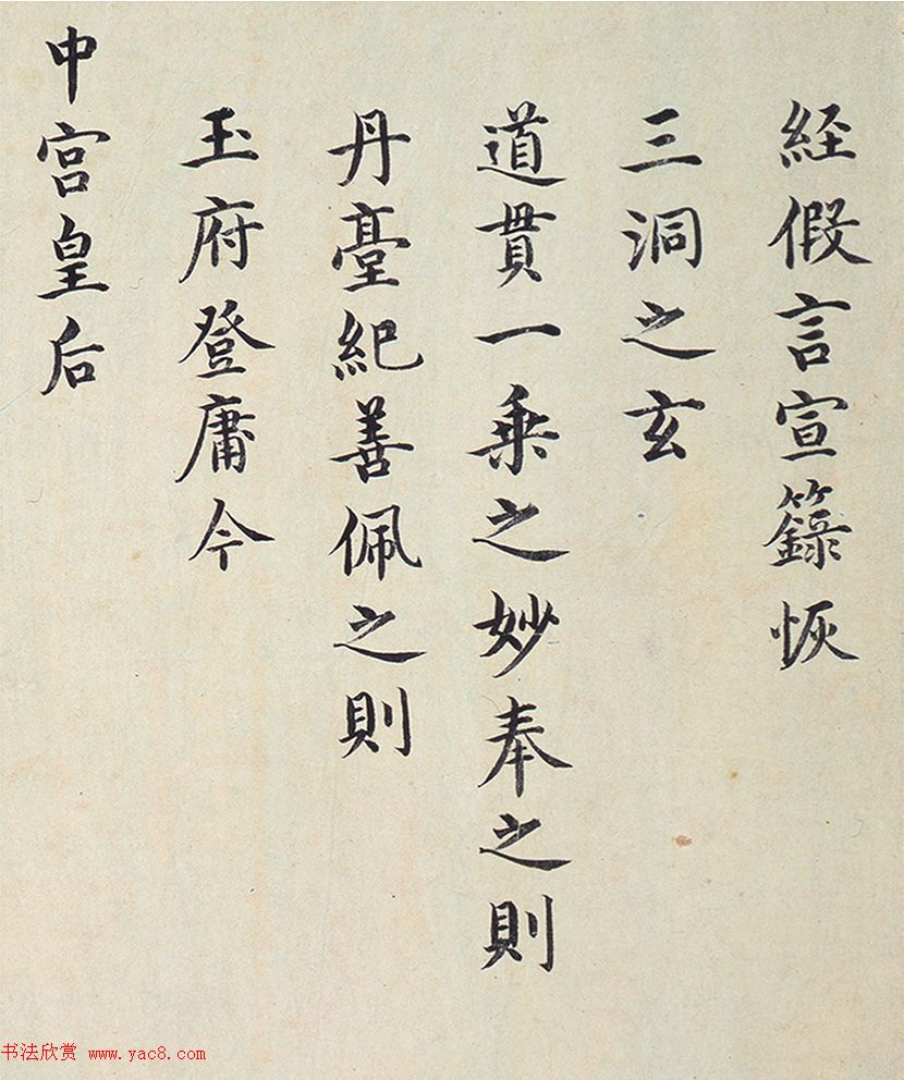 明代楷书欣赏《明孝康张皇后授箓牒简》