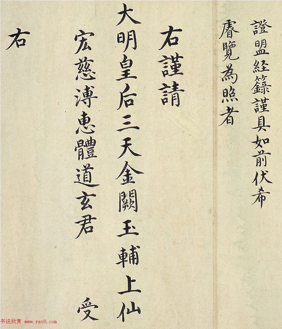 明代楷书欣赏《明孝康张皇后授箓牒简》