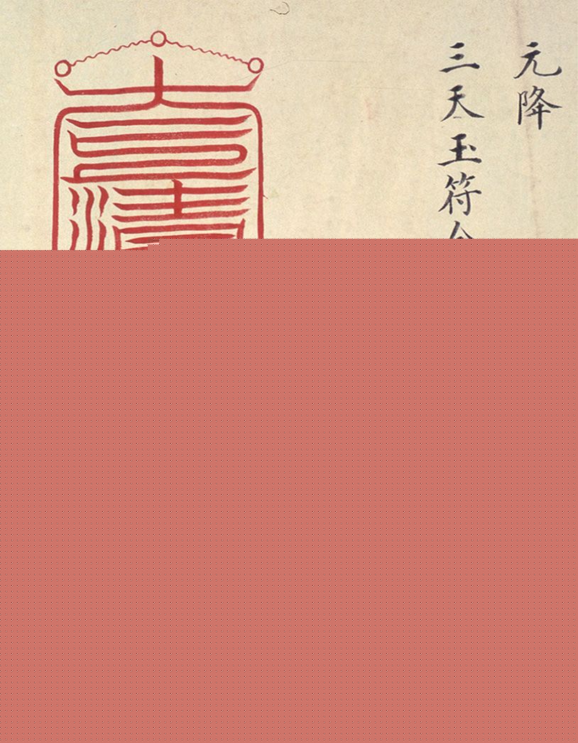 明代楷书欣赏《明孝康张皇后授箓牒简》