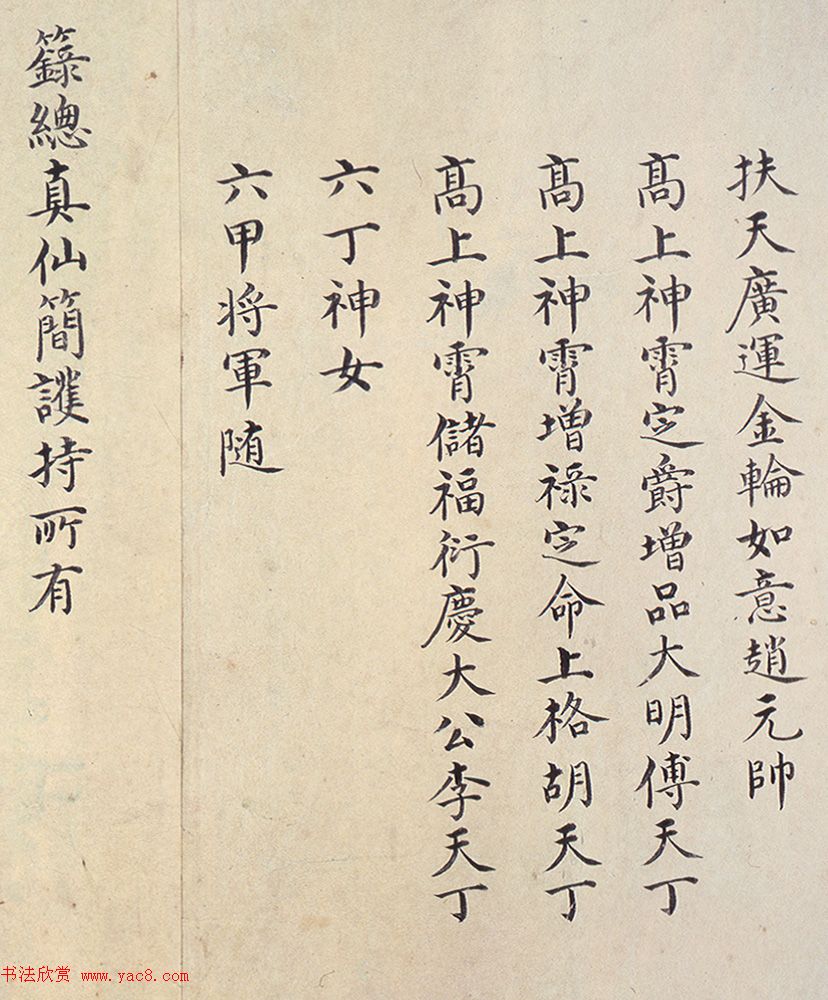 明代楷书欣赏《明孝康张皇后授箓牒简》