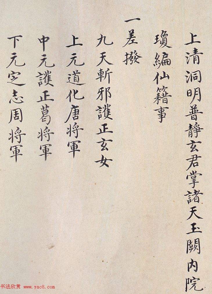 明代楷书欣赏《明孝康张皇后授箓牒简》