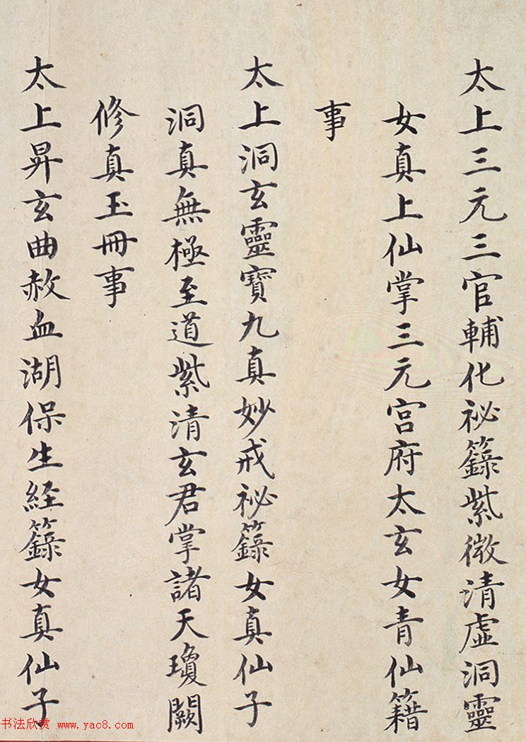 明代楷书欣赏《明孝康张皇后授箓牒简》