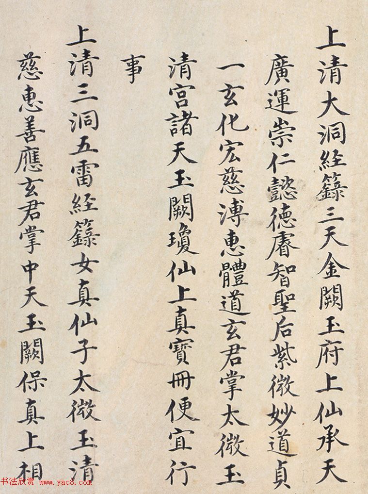 明代楷书欣赏《明孝康张皇后授箓牒简》