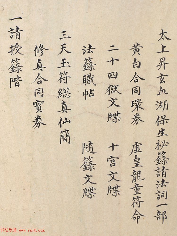 明代楷书欣赏《明孝康张皇后授箓牒简》