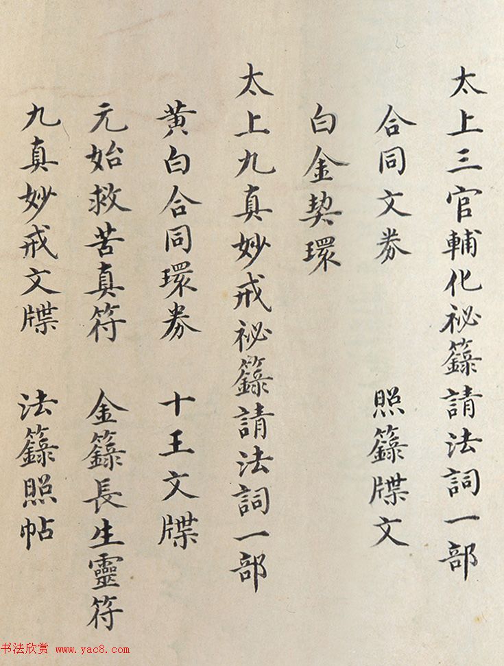 明代楷书欣赏《明孝康张皇后授箓牒简》