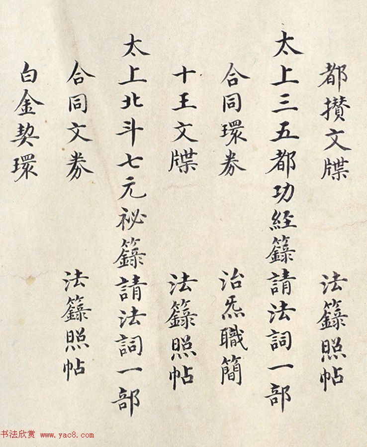 明代楷书欣赏《明孝康张皇后授箓牒简》