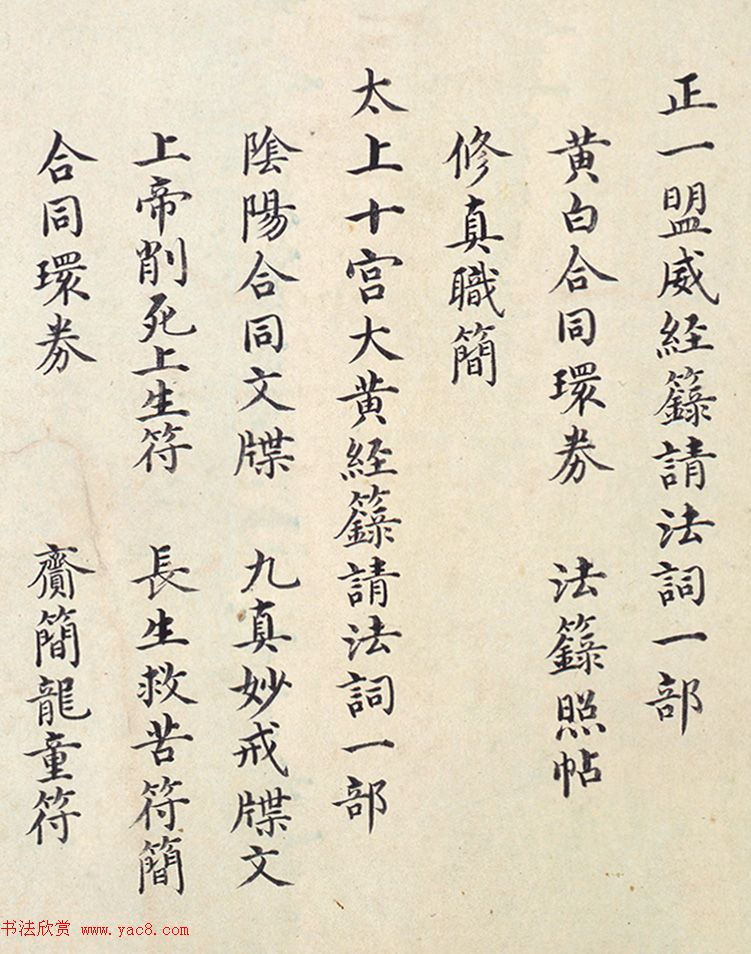 明代楷书欣赏《明孝康张皇后授箓牒简》