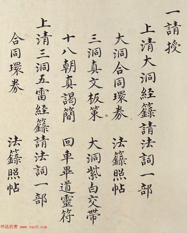 明代楷书欣赏《明孝康张皇后授箓牒简》