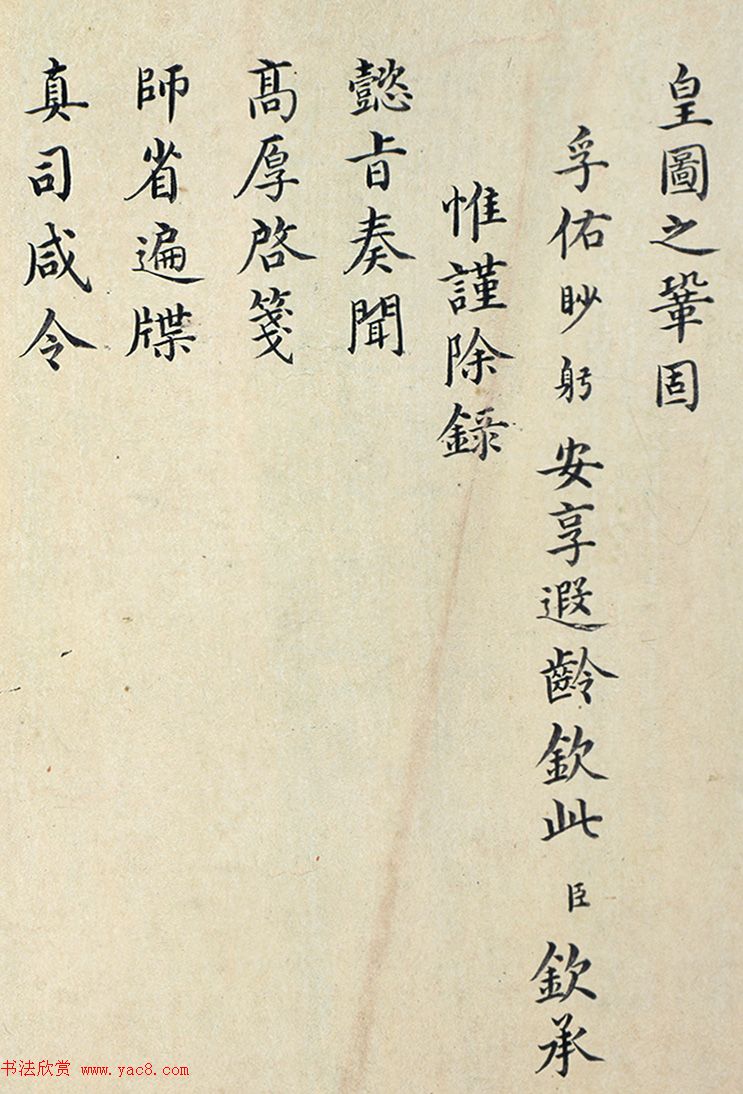 明代楷书欣赏《明孝康张皇后授箓牒简》