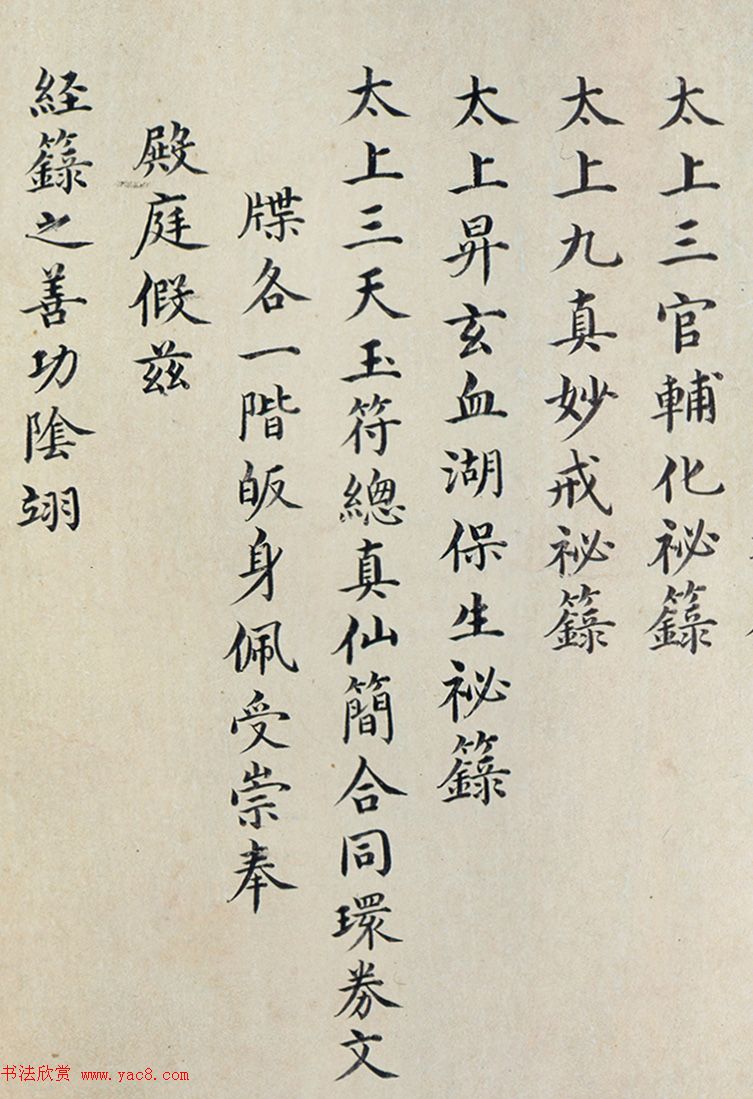 明代楷书欣赏《明孝康张皇后授箓牒简》