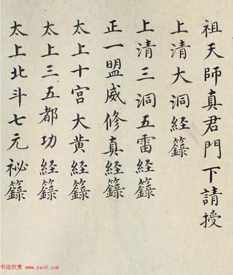 明代楷书欣赏《明孝康张皇后授箓牒简》