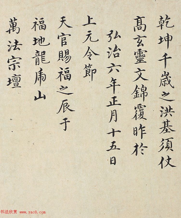 明代楷书欣赏《明孝康张皇后授箓牒简》