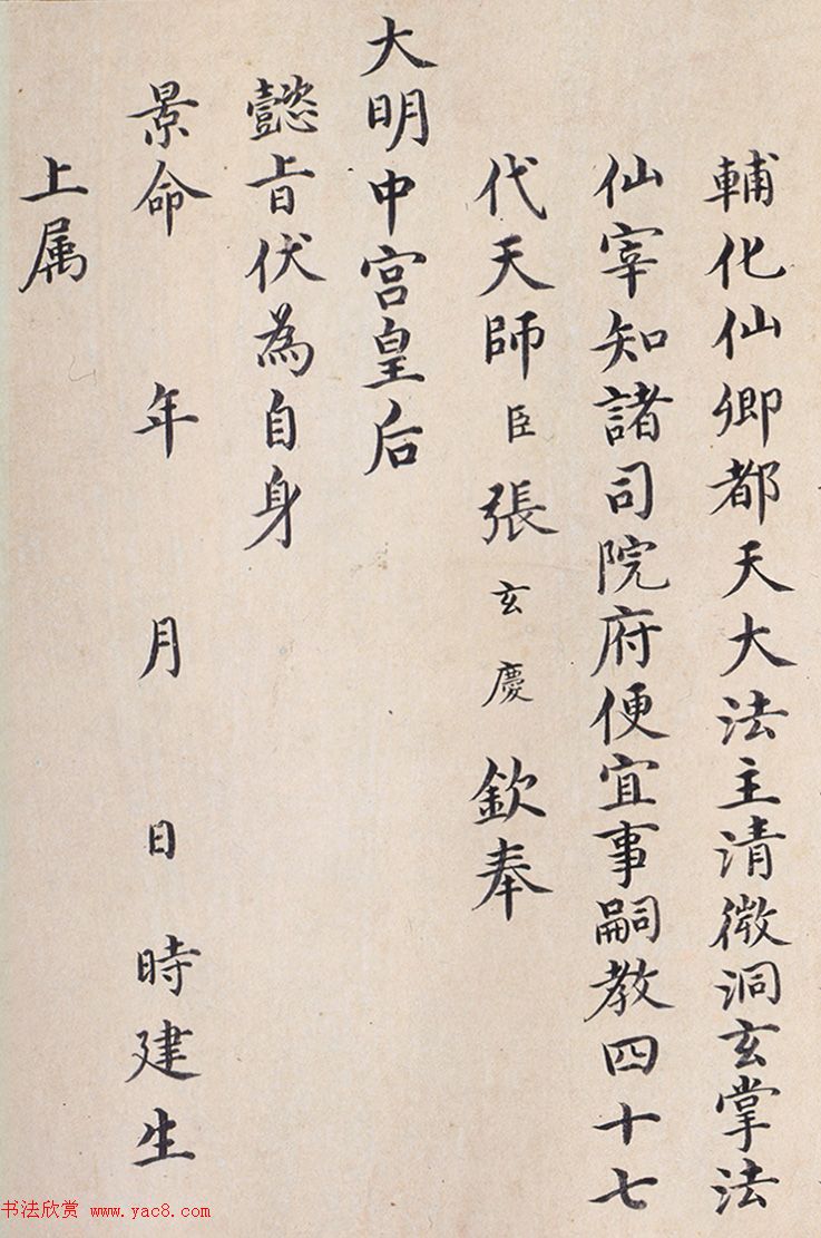 明代楷书欣赏《明孝康张皇后授箓牒简》