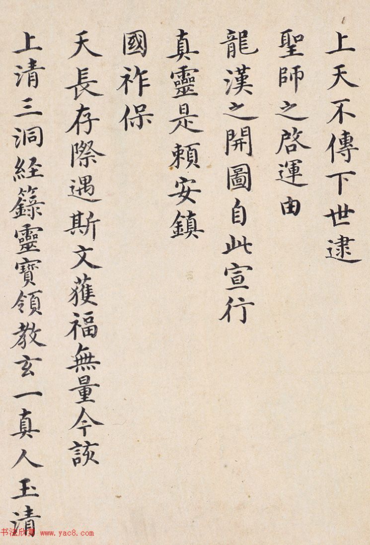 明代楷书欣赏《明孝康张皇后授箓牒简》