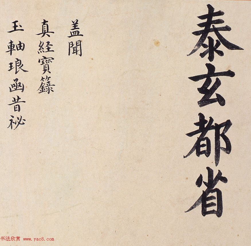 明代楷书欣赏《明孝康张皇后授箓牒简》