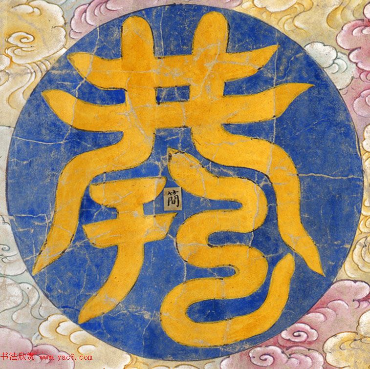 明代楷书欣赏《明孝康张皇后授箓牒简》