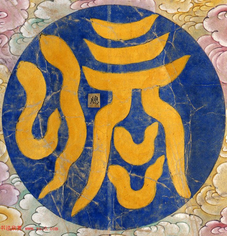 明代楷书欣赏《明孝康张皇后授箓牒简》