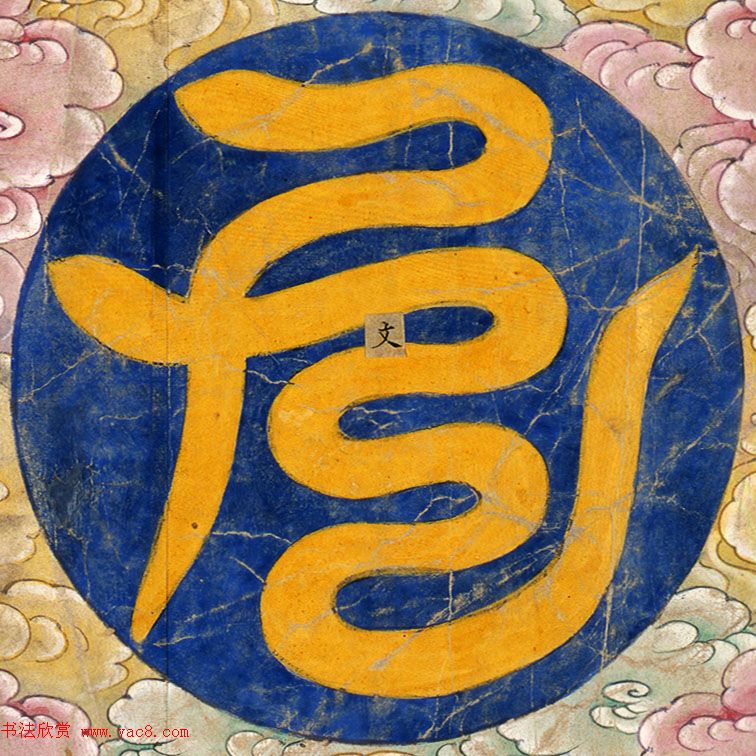 明代楷书欣赏《明孝康张皇后授箓牒简》