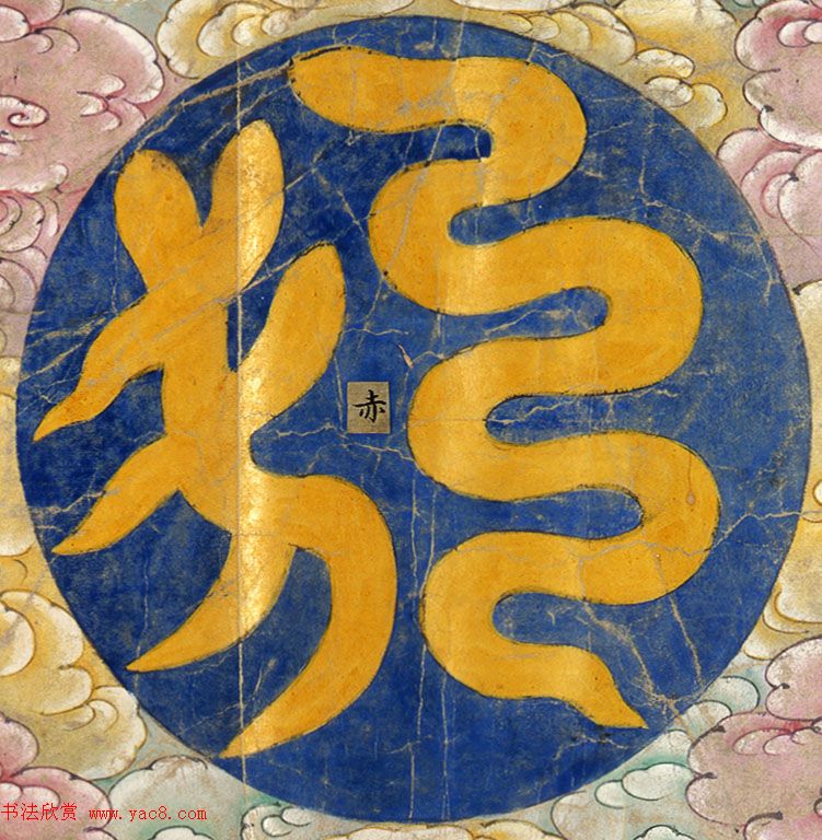 明代楷书欣赏《明孝康张皇后授箓牒简》