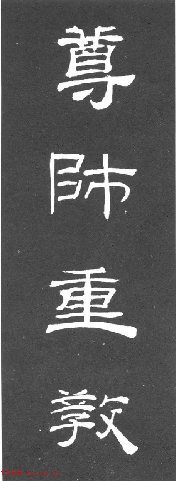 《学写隶书》点画的书写步骤和变化+名碑集字剖析