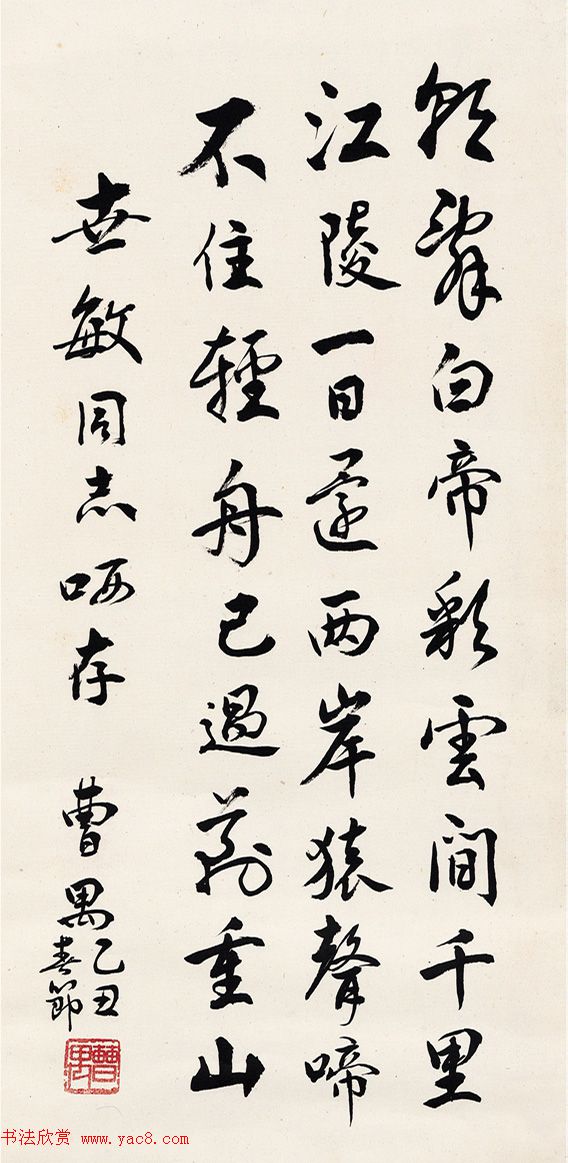 现代戏剧作家曹禺行书墨迹