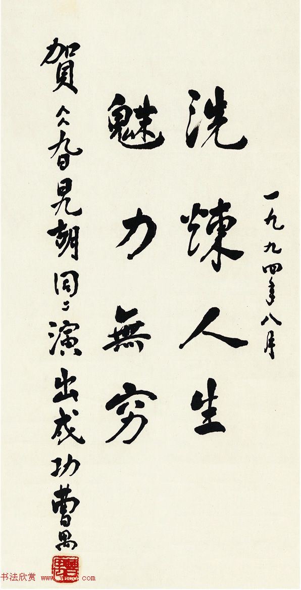 现代戏剧作家曹禺行书墨迹