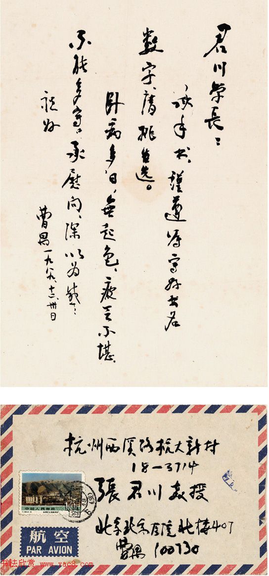 现代戏剧作家曹禺行书墨迹