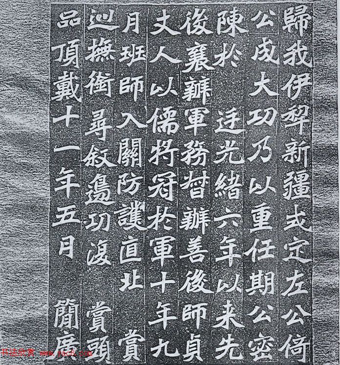 清末陶浚宣魏体书法《张曜神道碑》