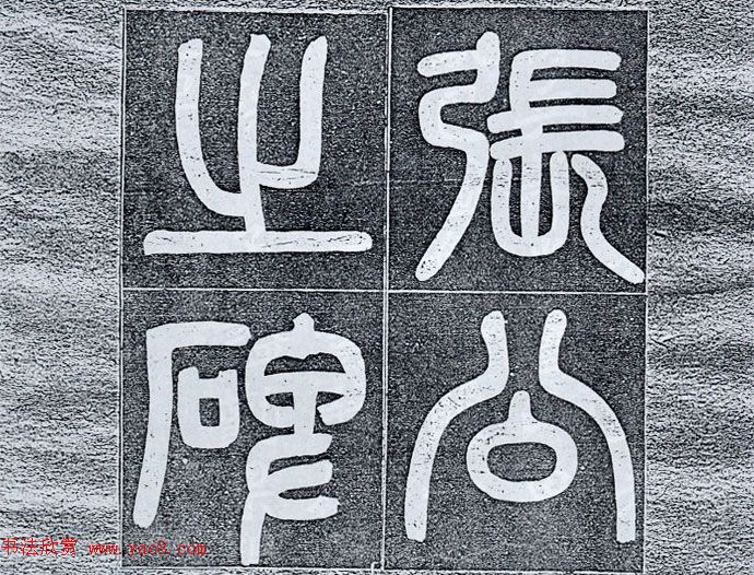 清末陶浚宣魏体书法《张曜神道碑》 清末陶浚宣魏体书法《张曜神道碑》