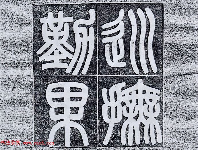 清末陶浚宣魏体书法《张曜神道碑》 清末陶浚宣魏体书法《张曜神道碑》