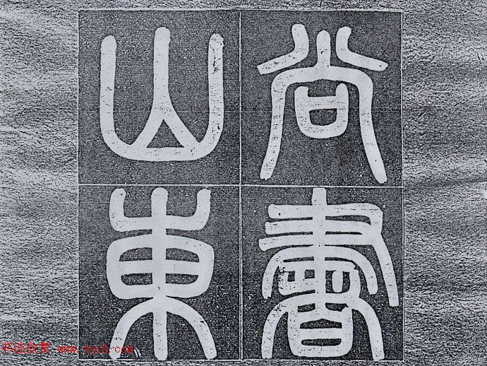 清末陶浚宣魏体书法《张曜神道碑》