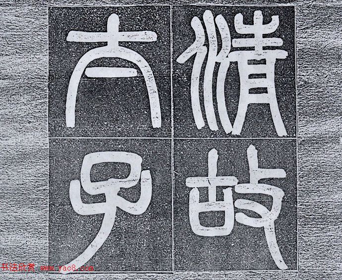 清末陶浚宣魏体书法《张曜神道碑》 清末陶浚宣魏体书法《张曜神道碑》