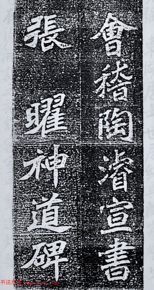 清末陶浚宣魏体书法《张曜神道碑》 清末陶浚宣魏体书法《张曜神道碑》