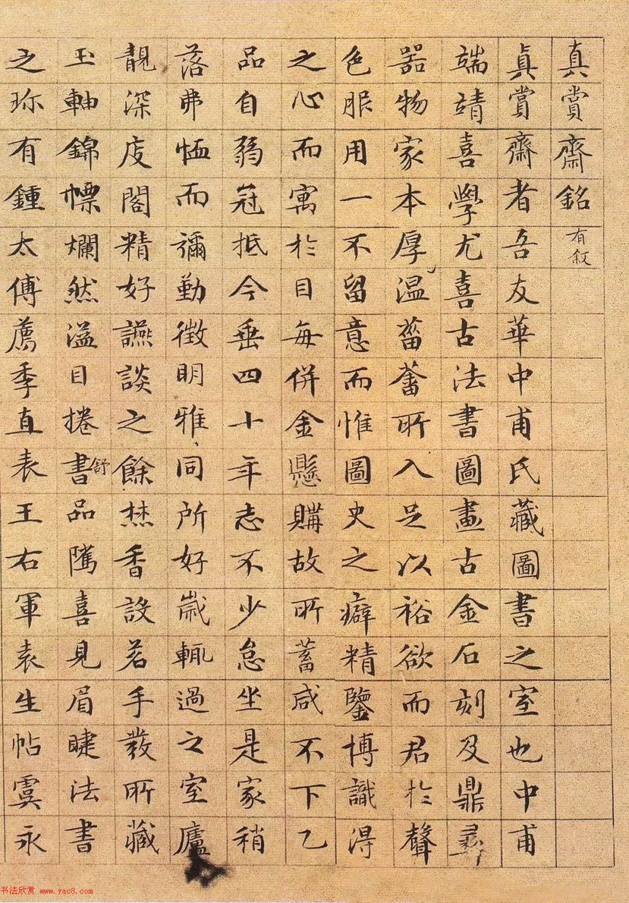 文徵明88岁小楷《真赏斋铭有叙》